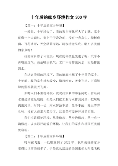 十年后的家乡环境作文300字.docx