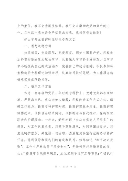 护士晋升主管护师述职报告范文.docx