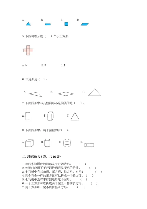 苏教版一年级下册数学第二单元 认识图形二 测试卷含答案实用