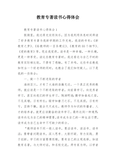 教育专著读书心得体会_1.docx