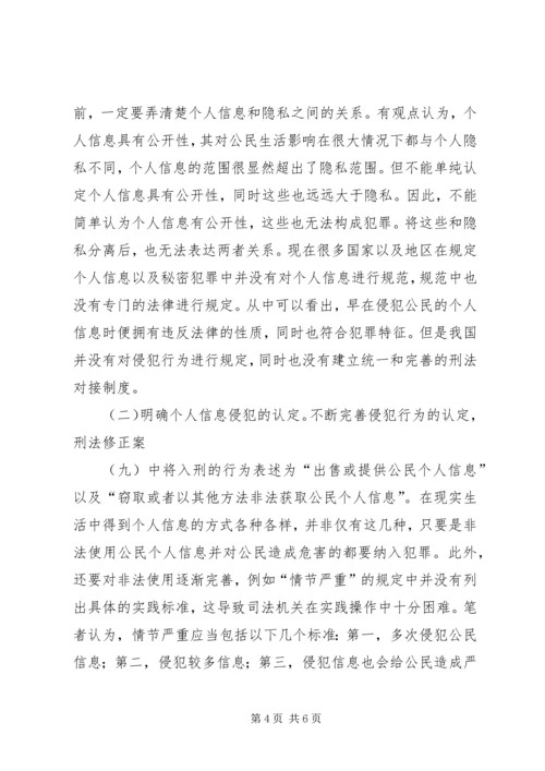 公民个人信息刑法保护探析.docx