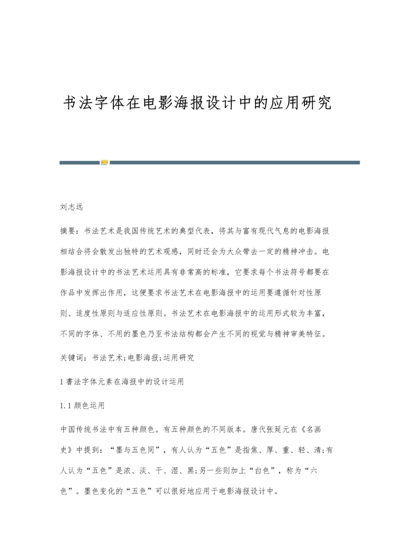 书法字体在电影海报设计中的应用研究.docx