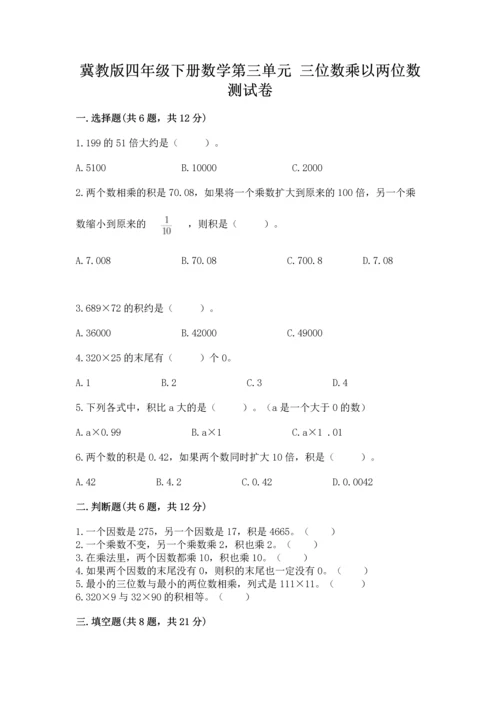 冀教版四年级下册数学第三单元 三位数乘以两位数 测试卷精品（考试直接用）.docx