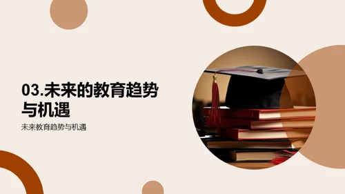 大学教育的未来展望