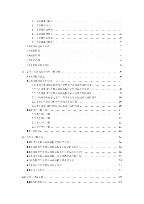 平板显示玻璃基板项目可行性研究报告用于备案立项