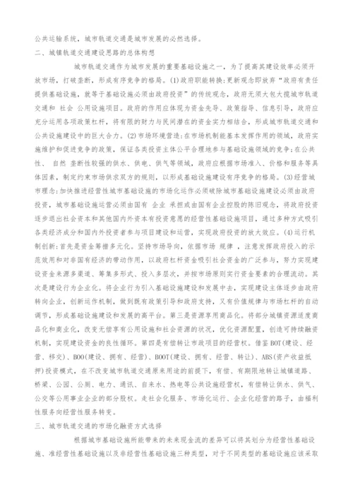 城市轨道交通建设的市场化融资策略研究.docx
