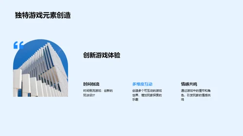 游戏设计的创新之旅