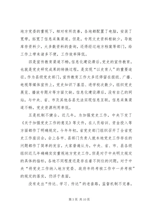 浅淡县级党史工作面临的困难及对策.docx