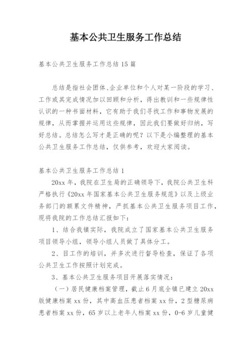基本公共卫生服务工作总结_1.docx