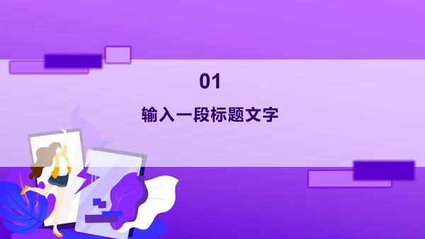 紫色科插画风抖音推广方案PPT模板