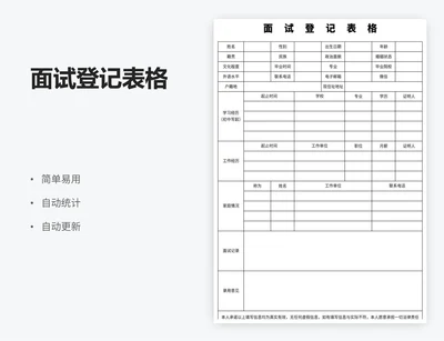 面试登记表格