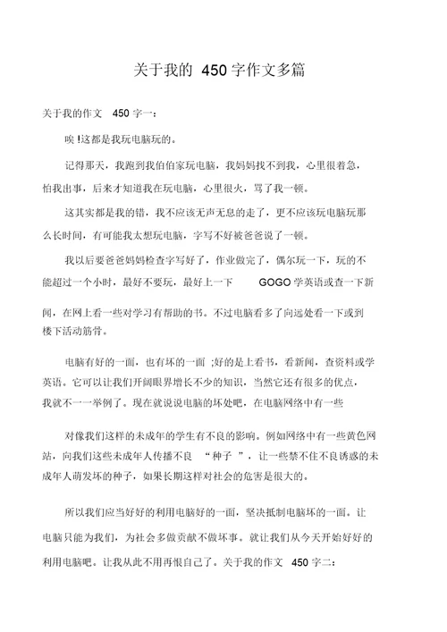 关于我的450字作文多篇