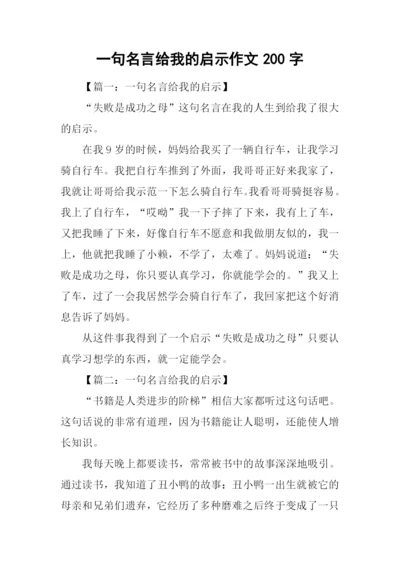 一句名言给我的启示作文200字.docx