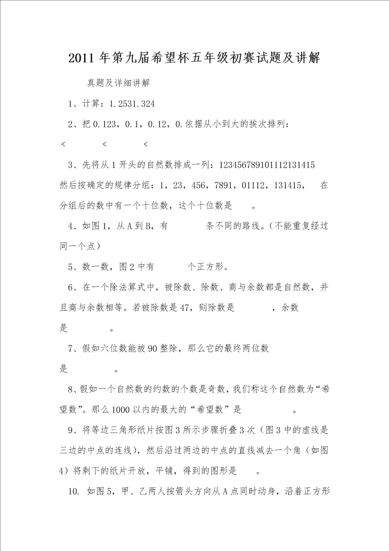 2011年第九届希望杯五年级初赛试题及讲解