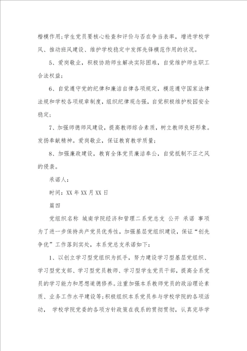基层党组织公开承诺书范例
