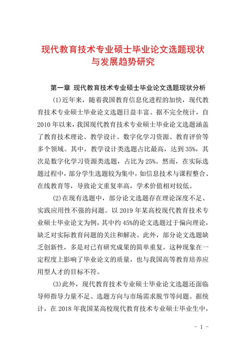 现代教育技术专业硕士毕业论文选题现状与发展趋势研究