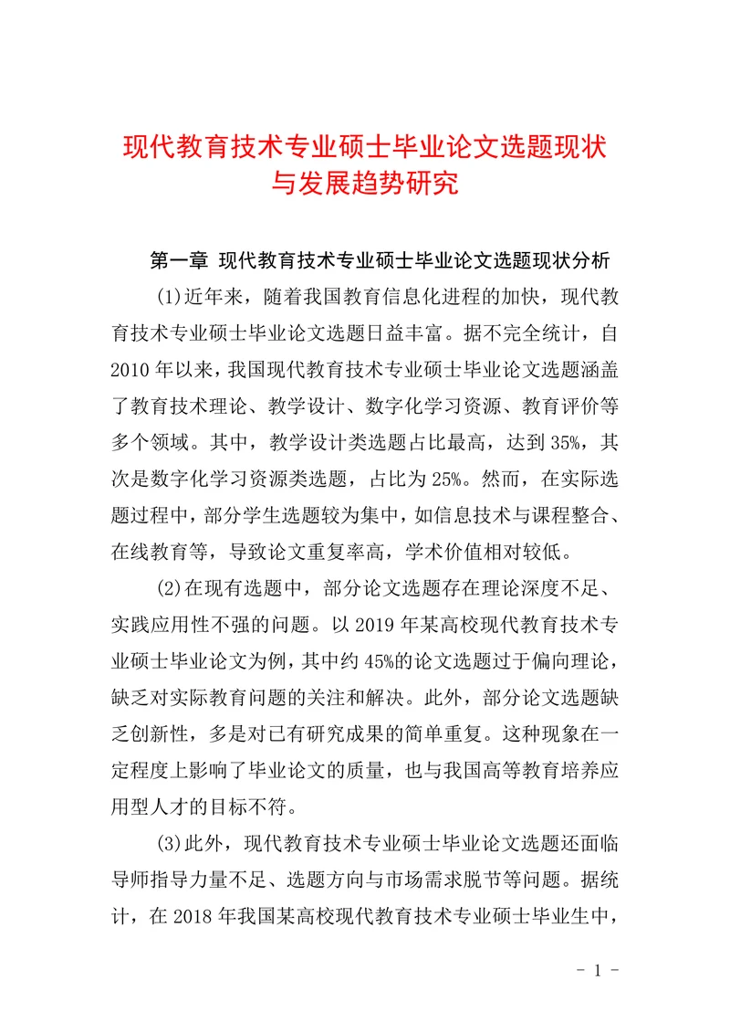 现代教育技术专业硕士毕业论文选题现状与发展趋势研究