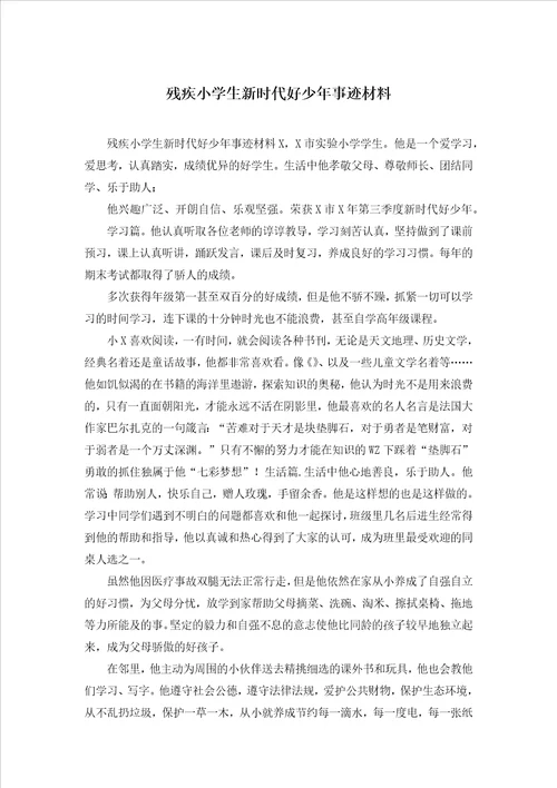 残疾小学生新时代好少年事迹材料