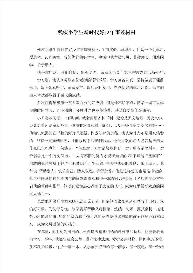残疾小学生新时代好少年事迹材料