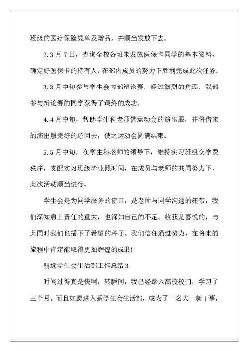 2022年精选学生会生活部工作总结