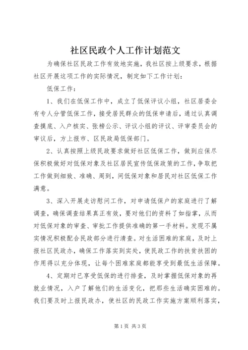 社区民政个人工作计划范文.docx