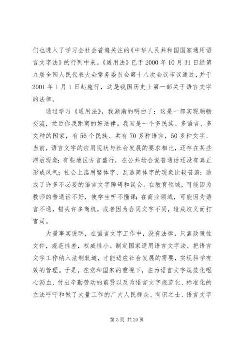 学习《国家通用语言文字法》心得体会.docx