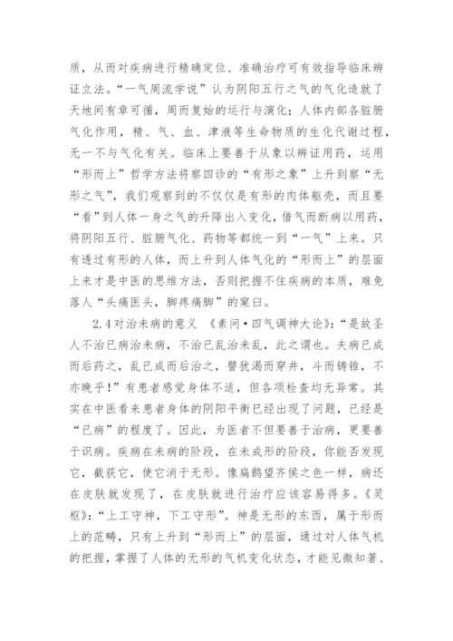 探讨形而上哲学思想对中医学的重大意义论文.docx