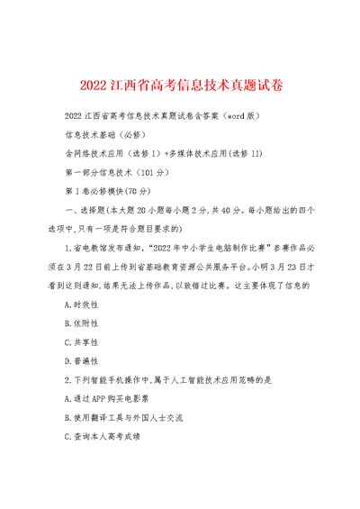 2022江西省高考信息技术真题试卷