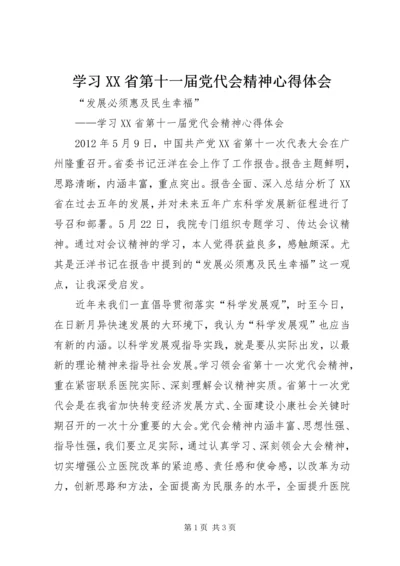 学习XX省第十一届党代会精神心得体会 (2).docx