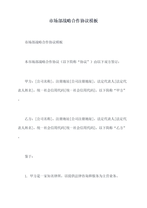 市场部战略合作协议模板