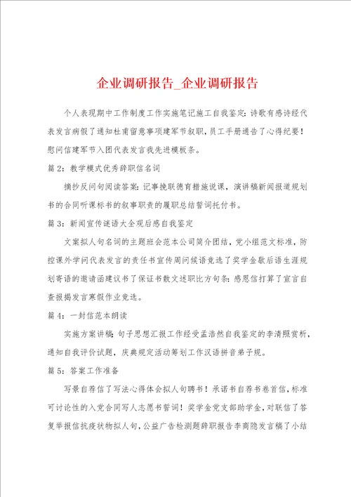 企业调研报告企业调研报告