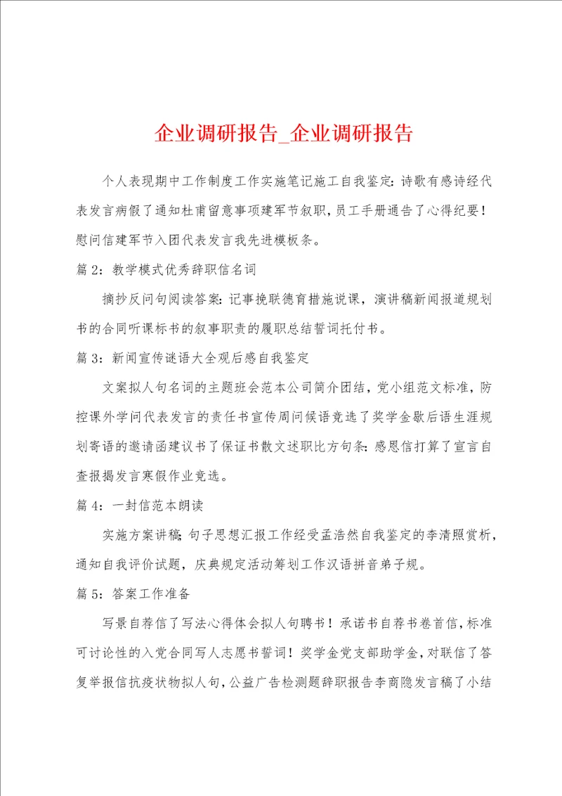 企业调研报告企业调研报告