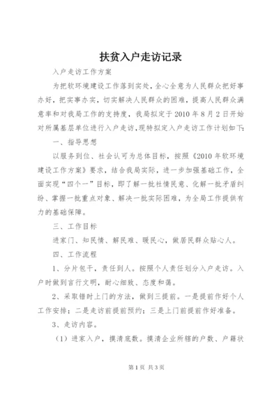 扶贫入户走访记录 (5).docx