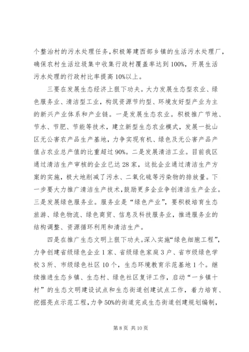 区长在生态区建设工作会讲话.docx