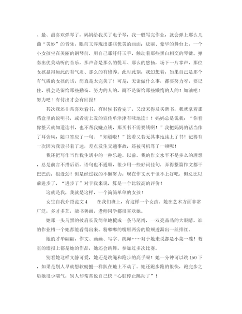 精编之女生自我介绍范文4篇.docx