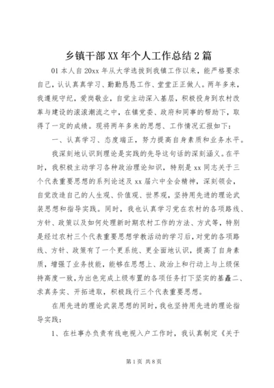 乡镇干部某年个人工作总结2篇.docx