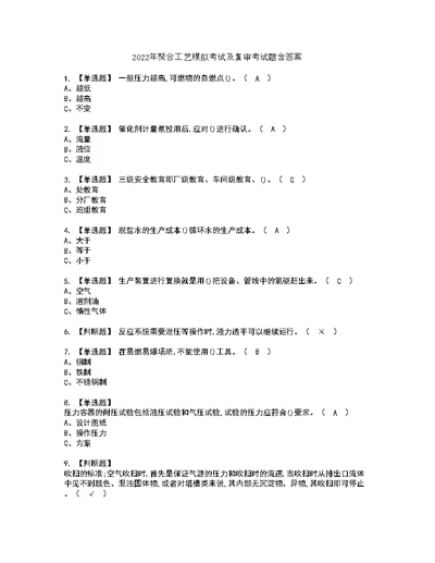 2022年聚合工艺模拟考试及复审考试题含答案41