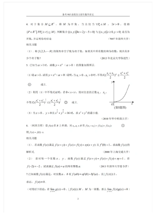 2021备考985高校自主招生数学讲义 强基计划自主招生讲义10套.docx