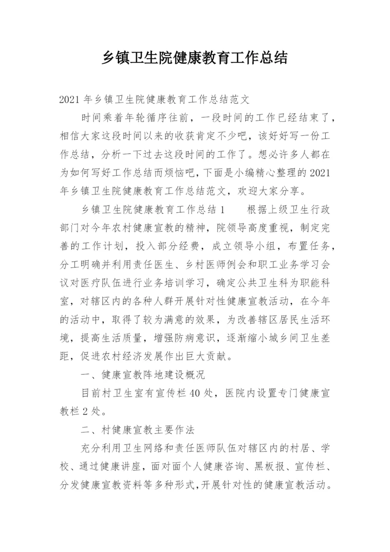 乡镇卫生院健康教育工作总结.docx