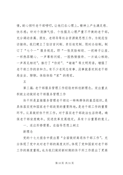 做好老干部管理服务工作经验交流.docx