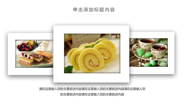 马卡龙蛋糕点心甜点下午茶ppt动态模板
