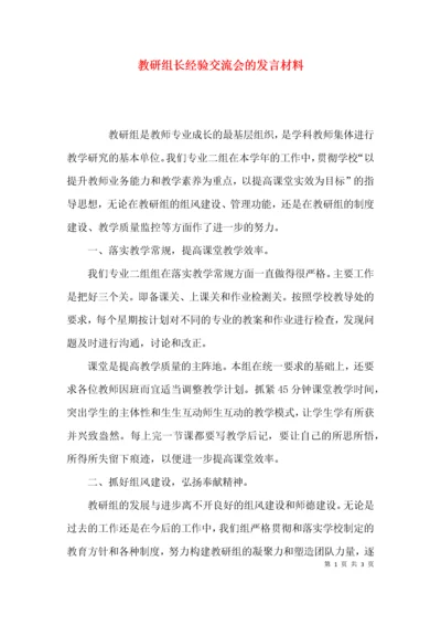 （精选）教研组长经验交流会的发言材料.docx