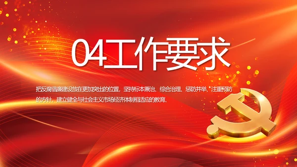 红色党风廉政反腐倡廉年年终总结PPT