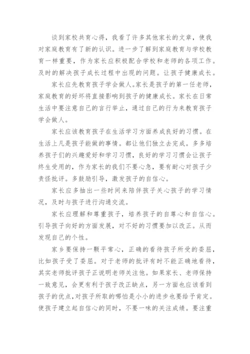 双减政策下的家校共育新策略心得体会_1.docx
