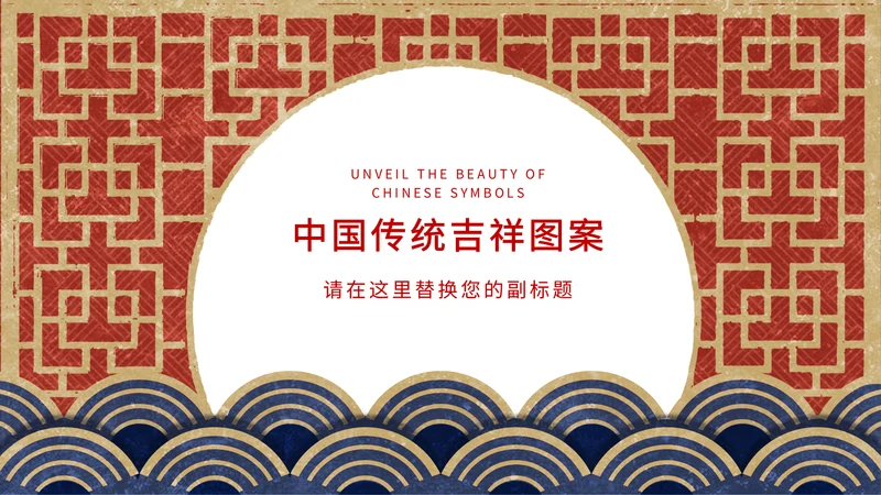 中国传统吉祥图案通用PPT模板