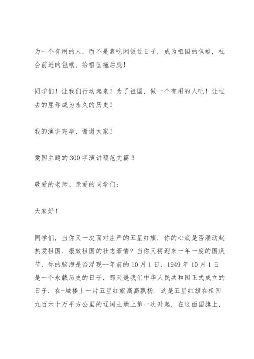 爱国主题的300字演讲稿范文篇.docx