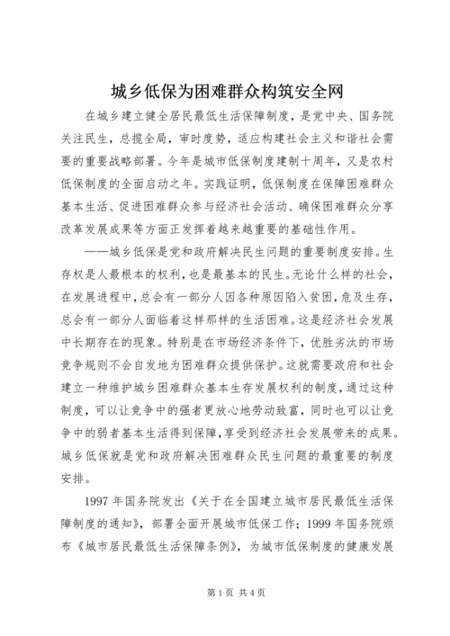 城乡低保为困难群众构筑安全网.docx