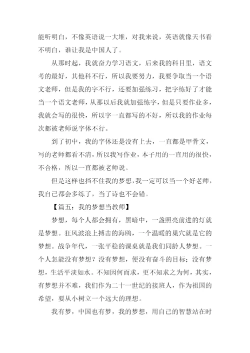 我的梦想作文600字当教师.docx