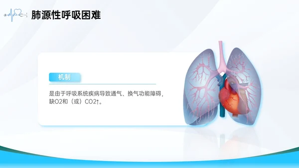 蓝色简约医疗护理主题呼吸困难的护理课件PPT呼吸衰竭