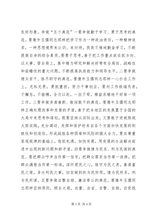 学习牛玉儒同志先进事迹的心得体会 (3).docx